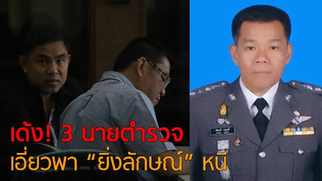 เด้ง! 3 นายตำรวจเอี่ยวพา "ยิ่งลักษณ์" หนี เด้ง! 3 นายตำรวจเอี่ยวพา "ยิ่งลักษณ์" หนี