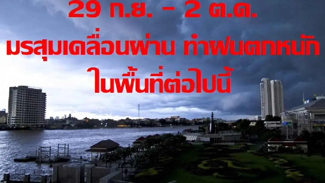 วันนี้ฝนลดลง แต่ 29 ก.ย. – 2 ต.ค. พื้นที่ต่อไปนี้ ฝนตกหนัก ระวังน้ำท่วมฉับพลัน วันนี้ฝนลดลง แต่ 29 ก.ย. – 2 ต.ค. พื้นที่ต่อไปนี้ ฝนตกหนัก ระวังน้ำท่วมฉับพลัน
