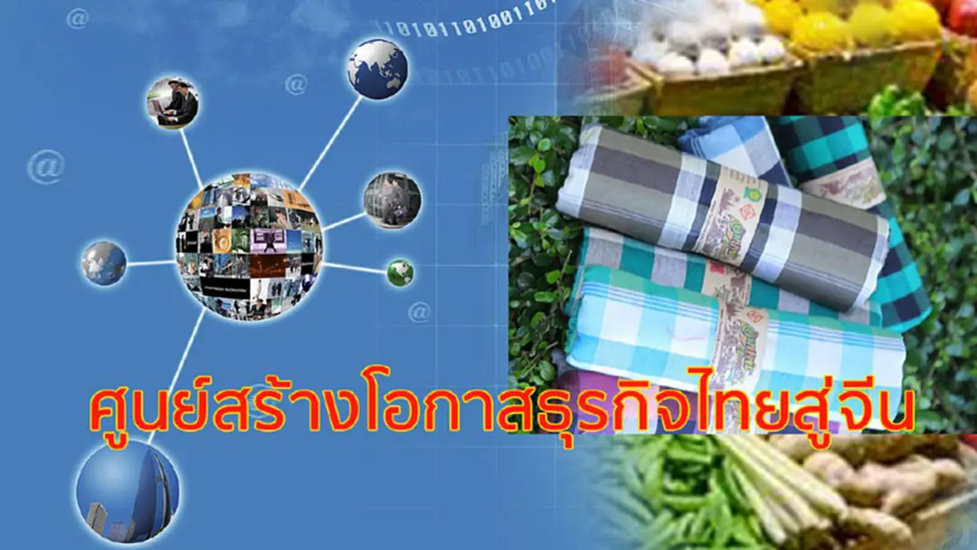 ศูนย์สร้างโอกาสธุรกิจไทยสู่จีน ศูนย์สร้างโอกาสธุรกิจไทยสู่จีน