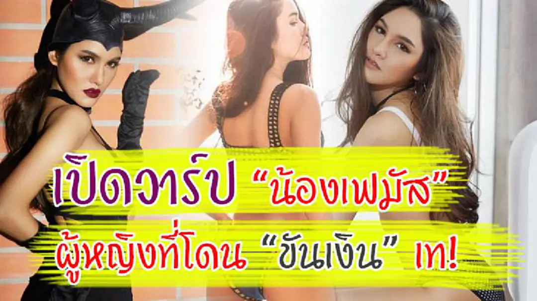 เปิดภาพ !! “น้องเฟมัส” เซ็กซี่ขยี้ใจแร็ปเปอร์ เปิดภาพ !! “น้องเฟมัส” เซ็กซี่ขยี้ใจแร็ปเปอร์