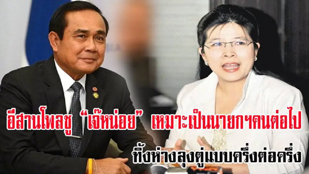 อีสานโพลชู "เจ๊หน่อย" เหมาะเป็นนายกฯคนต่อไปเทคะแนนให้หัวหน้าพรรคเพื่อไทยที่เป็นใครก็ยังไม่รู้ทิ้งห่างลุงตู่แบบครึ่งต่อครึ่ง อีสานโพลชู "เจ๊หน่อย" เหมาะเป็นนายกฯคนต่อไปเทคะแนนให้หัวหน้าพรรคเพื่อไทยที่เป็นใครก็ยังไม่รู้ทิ้งห่างลุงตู่แบบครึ่งต่อครึ่ง
