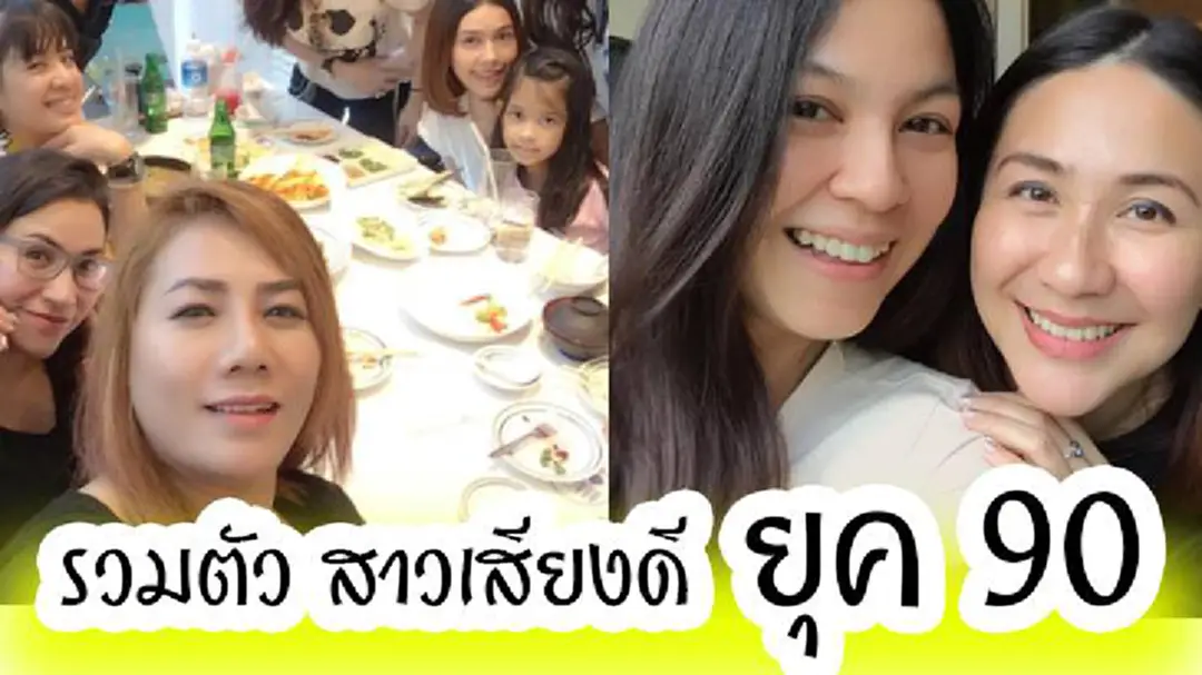 แก๊งสาวเสียงดียุค 90 รวมตัวย้อนวันวาน สวย-ใส ไม่เปลี่ยน !! แก๊งสาวเสียงดียุค 90 รวมตัวย้อนวันวาน สวย-ใส ไม่เปลี่ยน !!
