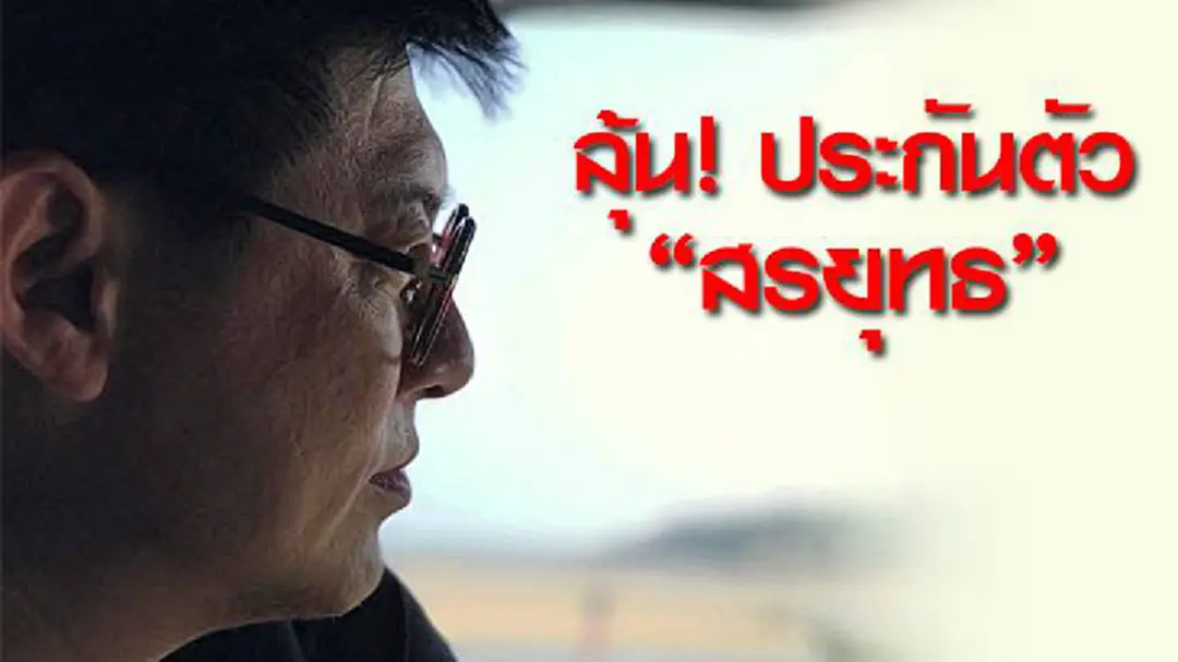"สรยุทธ" ลุ้น! คำตัดสินได้ประกันตัวหลังศาลรับฎีกา "สรยุทธ" ลุ้น! คำตัดสินได้ประกันตัวหลังศาลรับฎีกา