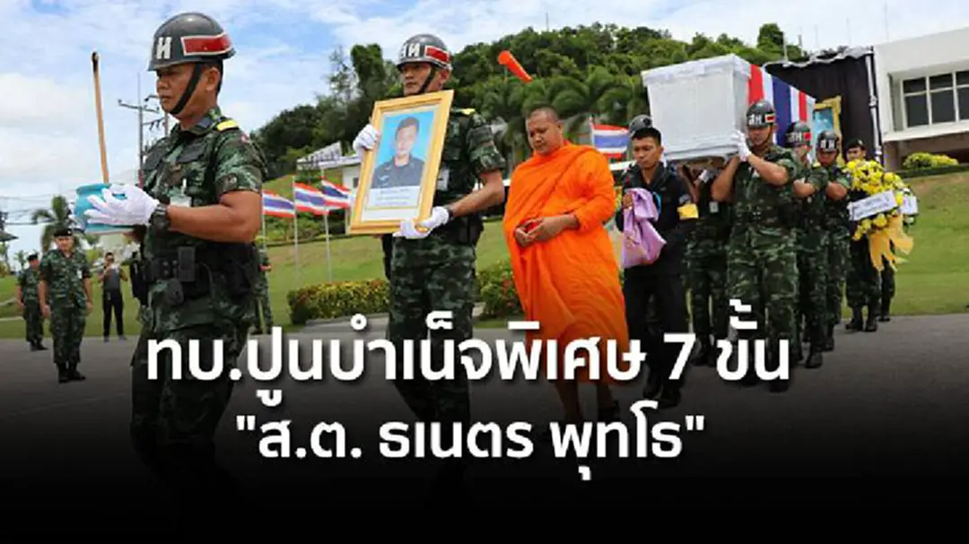 ทบ.ปูนบำเน็จพิเศษ 7 ขั้น "ส.ต. ธเนตร พุทโธ" เสียชีวิตจากเหตุลอบบึ้ม!