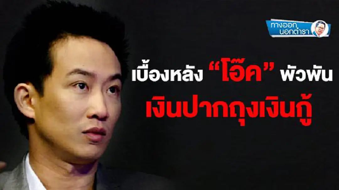 ทางออกนอกตำรา : เบื้องหลัง “โอ๊ค” พัวพัน เงินปากถุงเงินกู้ ทางออกนอกตำรา : เบื้องหลัง “โอ๊ค” พัวพัน เงินปากถุงเงินกู้