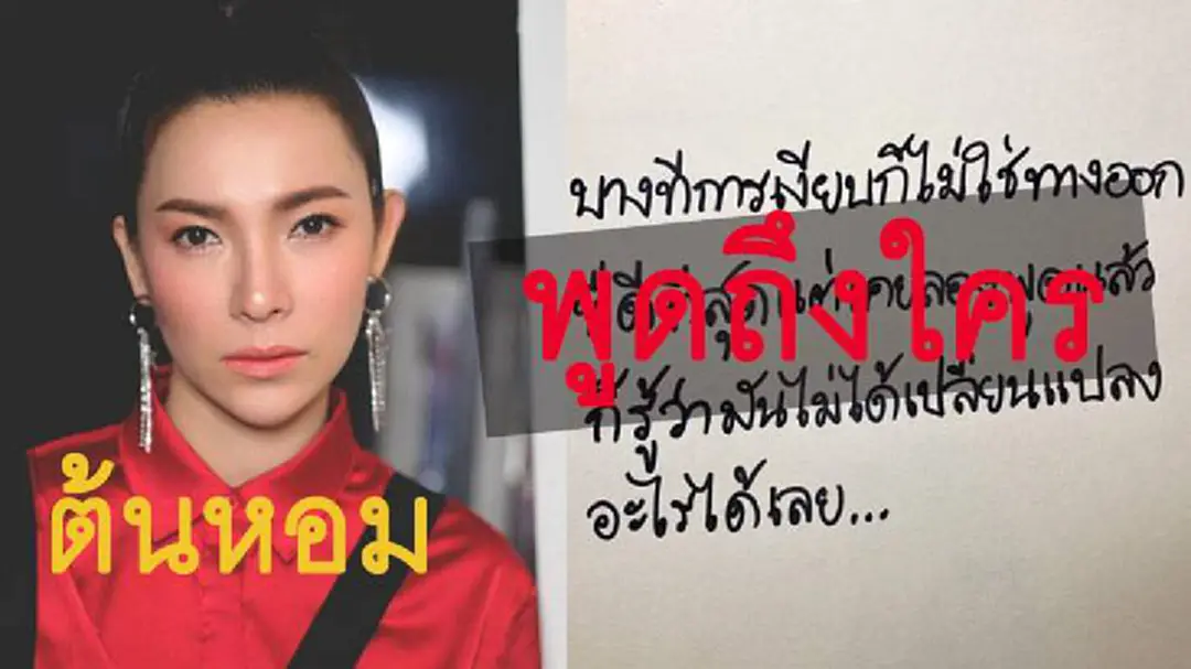 ต้นหอม โพสต์ถึงใคร ? พูดไปก็ไม่เปลี่ยนแปลง ต้นหอม โพสต์ถึงใคร ? พูดไปก็ไม่เปลี่ยนแปลง