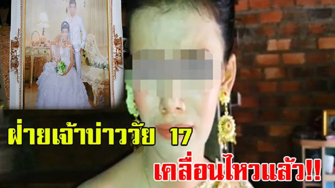 ตกลงมันยังไงกันแน่!! ฝ่ายเจ้าบ่าว วัย 17 เคลื่อนไหวแล้ว หลังปล่อย เจ้าสาววัย 15 หม้ายขันหมาก แจงเพราะแม่เจ้าสาวเป็นเหตุ ตกลงมันยังไงกันแน่!! ฝ่ายเจ้าบ่าว วัย 17 เคลื่อนไหวแล้ว หลังปล่อย เจ้าสาววัย 15 หม้ายขันหมาก แจงเพราะแม่เจ้าสาวเป็นเหตุ