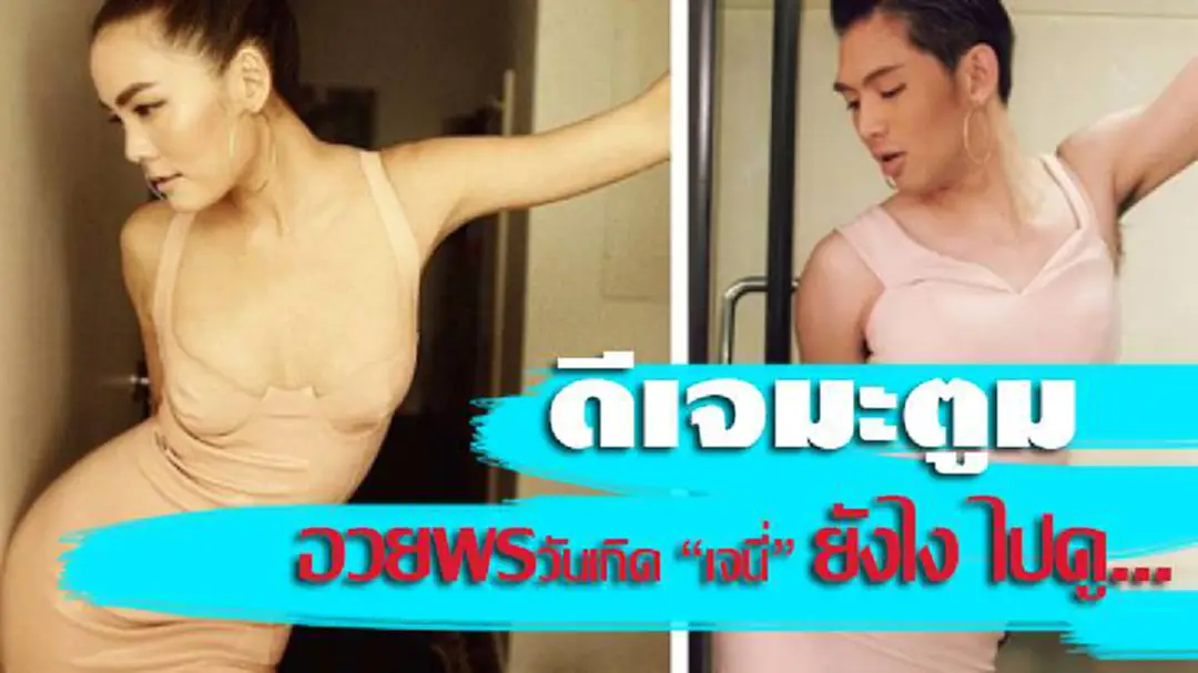 “ดีเจมะตูม” ยอมทำแบบนี้.... อวยพรวันเกิด “เจนี่” (มีคลิป) “ดีเจมะตูม” ยอมทำแบบนี้.... อวยพรวันเกิด “เจนี่” (มีคลิป)