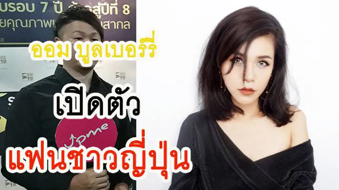 "ออม บูลเบอร์รี่" เปิดตัวแฟนหนุ่มชาวญี่ปุ่น "ออม บูลเบอร์รี่" เปิดตัวแฟนหนุ่มชาวญี่ปุ่น