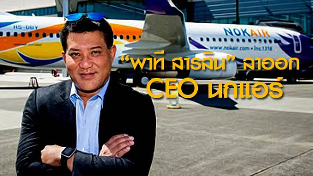 "พาที สารสิน" ลาออก CEO นกแอร์ บอร์ดตั้ง "ปิยะ ยอดมณี" ขึ้นแทน "พาที สารสิน" ลาออก CEO นกแอร์ บอร์ดตั้ง "ปิยะ ยอดมณี" ขึ้นแทน
