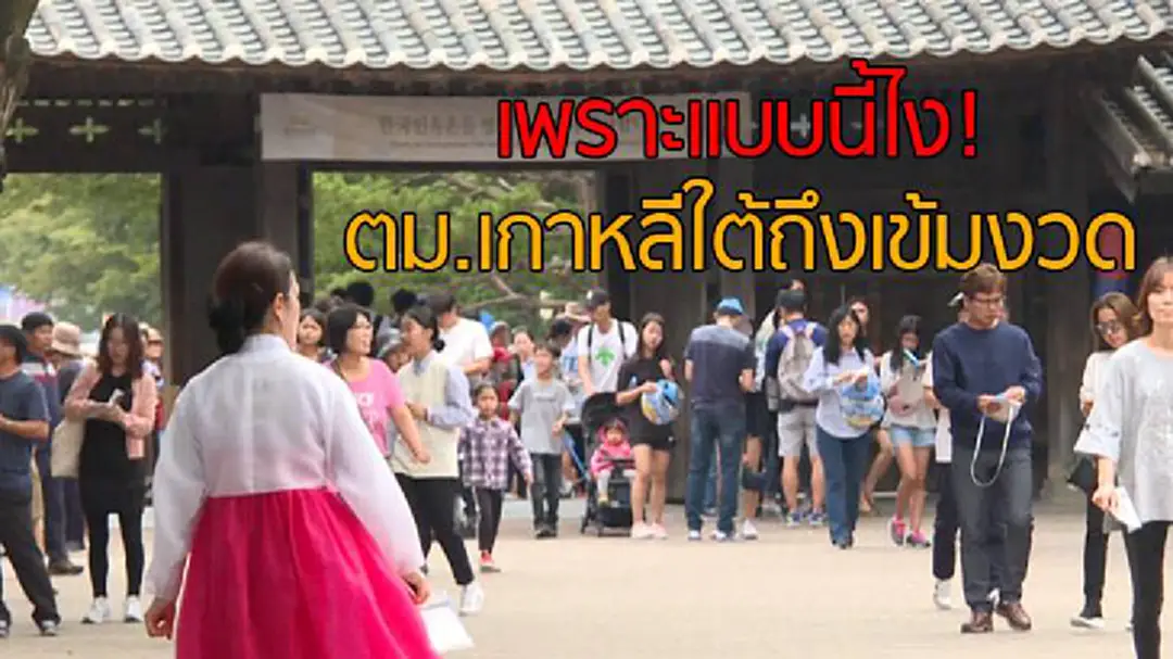 คนไทยลักลอบทำงาน "เกาหลีใต้" พุ่ง คนไทยลักลอบทำงาน "เกาหลีใต้" พุ่ง