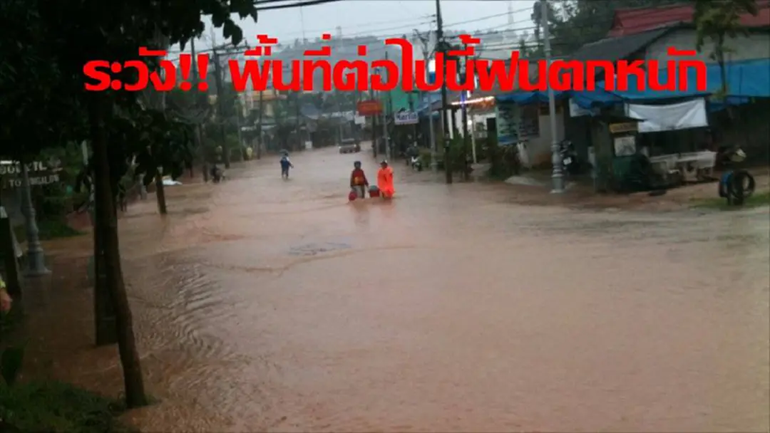 กรมอุตุฯ เตือน วันนี้ พื้นที่ดังต่อไปนี้ ระวังฝนตกหนัก น้ำท่วมฉับพลัน ประชาชนติดตามข่าวอย่างใกล้ชิด (รายละเอียด) กรมอุตุฯ เตือน วันนี้ พื้นที่ดังต่อไปนี้ ระวังฝนตกหนัก น้ำท่วมฉับพลัน ประชาชนติดตามข่าวอย่างใกล้ชิด (รายละเอียด)