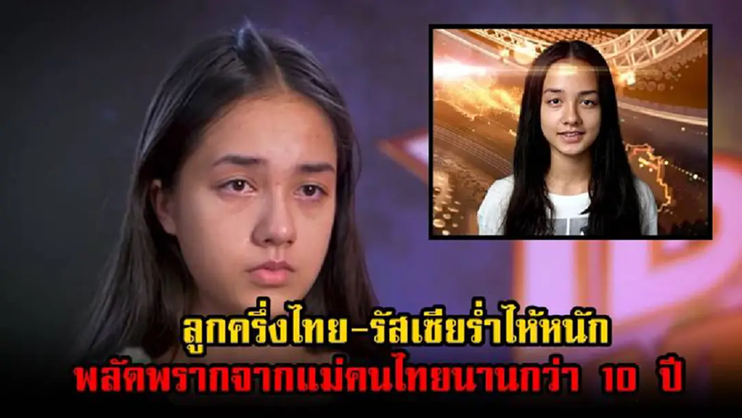หนูอยากจะพบแม่ทุกวัน!!! "น้องสยาม" ลูกครึ่งไทย-รัสเซีย วัย 15 ปี ร่ำไห้ออกทีวี หลังพลัดพรากจากแม่คนไทยมานานกว่า 10 ปี (คลิป)