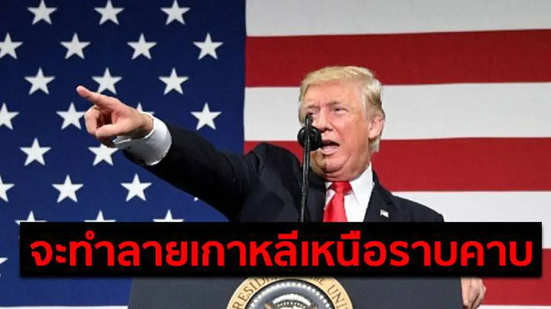 "ทรัมป์" ประกาศลั่น!! เตรียมทางเลือกใช้กำจัดเกาหลีเหนือไว้แล้ว "ทรัมป์" ประกาศลั่น!! เตรียมทางเลือกใช้กำจัดเกาหลีเหนือไว้แล้ว