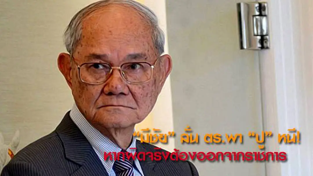 "มีชัย" ลั่น ตร.พา "ปู" หนี หากผิดจริงต้องออกจากราชการ "มีชัย" ลั่น ตร.พา "ปู" หนี หากผิดจริงต้องออกจากราชการ