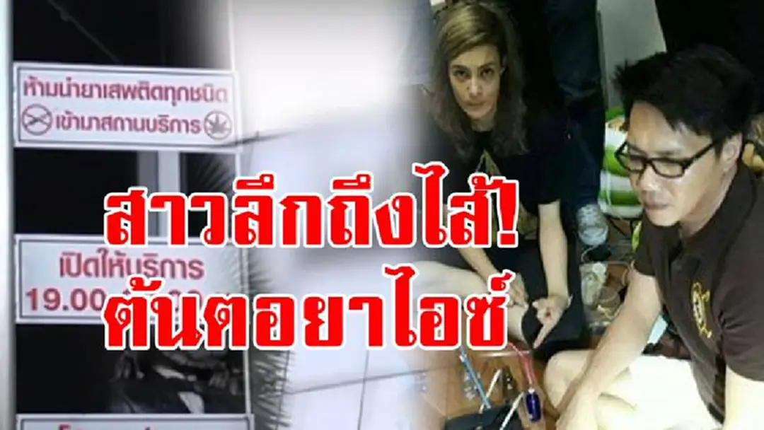 สาวถึงไส้แน่ๆ!!! บุกผับดังค้นต้นตอแหล่งยาไอซ์ หลัง "เอมี่"-"แฟนหนุ่ม" ถูกจับ เจ้าของร้านแฉหมดเปลือก...งานนี้มีหนาว!?! (มีคลิป) สาวถึงไส้แน่ๆ!!! บุกผับดังค้นต้นตอแหล่งยาไอซ์ หลัง "เอมี่"-"แฟนหนุ่ม" ถูกจับ เจ้าของร้านแฉหมดเปลือก...งานนี้มีหนาว!?! (มีคลิป)