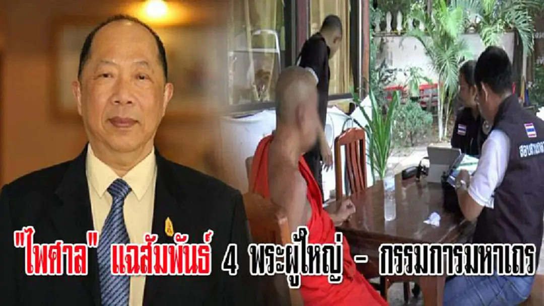 "ไพศาล" แฉสัมพันธ์ "4 พระผู้ใหญ่"โกงเงินทอนโยง"กรรมการมหาเถร"...ป้องคนโกง อย่างนี้ก็ขอเตือนไว้!
