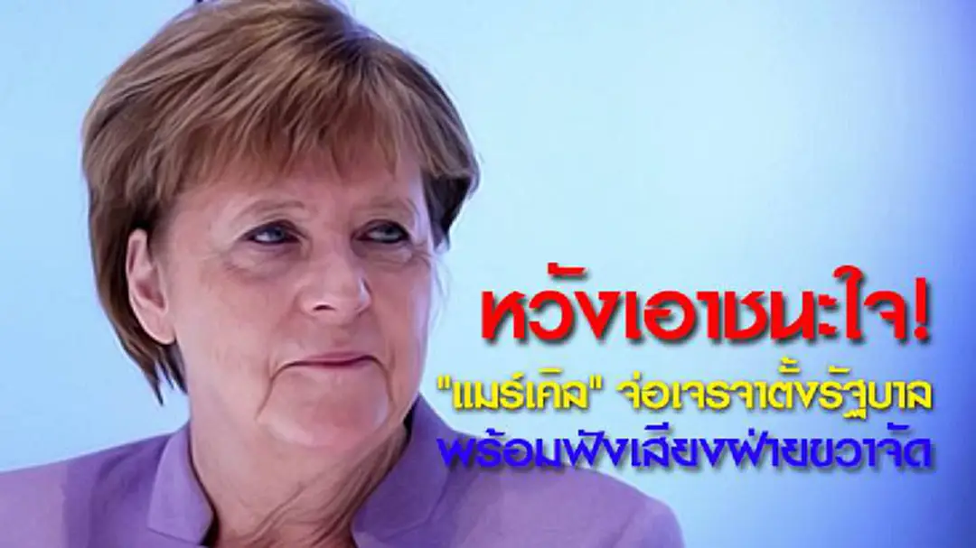 หวังเอาชนะใจ! "แมร์เคิล" จ่อเจรจาตั้งรัฐบาล พร้อมฟังเสียงฝ่ายขวาจัด หวังเอาชนะใจ! "แมร์เคิล" จ่อเจรจาตั้งรัฐบาล พร้อมฟังเสียงฝ่ายขวาจัด