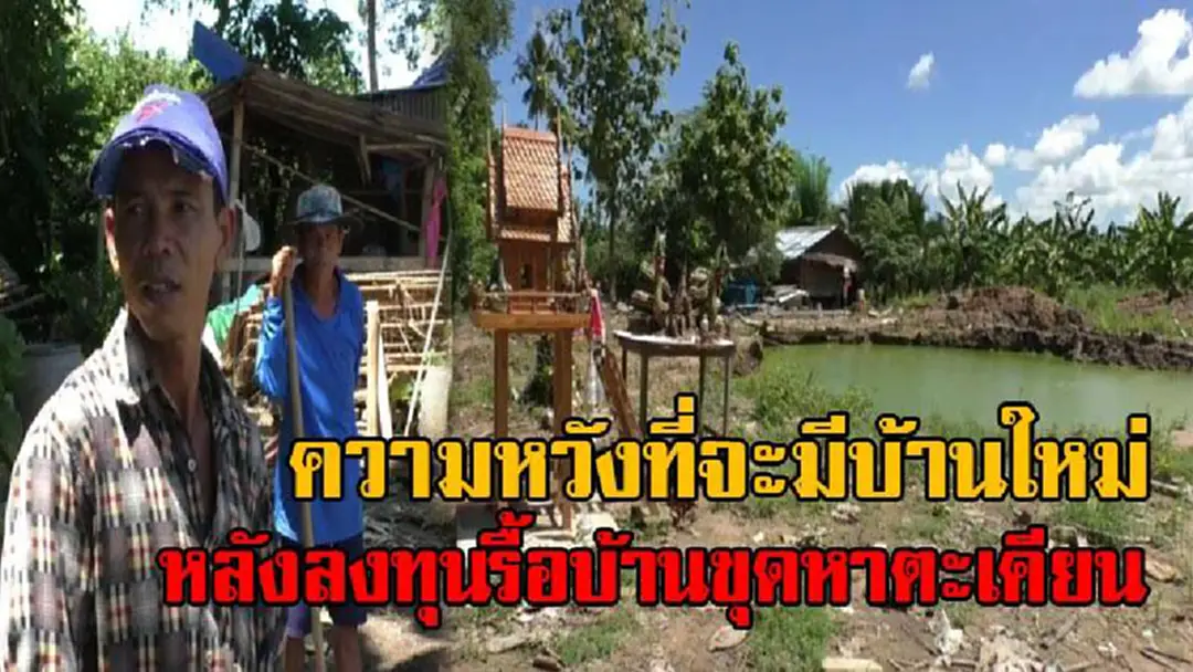 ความหวังใหม่!! เมื่อ อบต.วังตะแบก ขนอุปกรณ์การก่อสร้าง มามอบให้กับสองสามีภรรยา ที่ลงทุนรื้อบ้านขุดหาตะเคียน ก่อนที่ร่างทรงจะเผ่นหนี (คลิป) ความหวังใหม่!! เมื่อ อบต.วังตะแบก ขนอุปกรณ์การก่อสร้าง มามอบให้กับสองสามีภรรยา ที่ลงทุนรื้อบ้านขุดหาตะเคียน ก่อนที่ร่างทรงจะเผ่นหนี (คลิป)