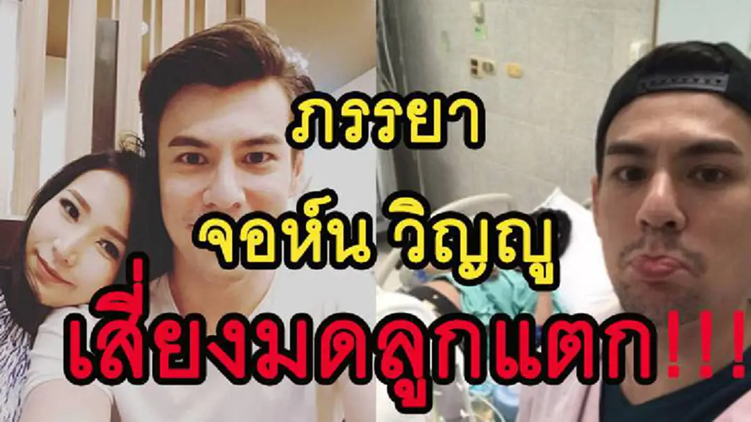 เกิดอะไรขึ้น "แพร ชุติมา"ภรรยา“จอห์น วิญญู” เสี่ยงมดลูกแตก-คลอดก่อนกำหนด เกิดอะไรขึ้น "แพร ชุติมา"ภรรยา“จอห์น วิญญู” เสี่ยงมดลูกแตก-คลอดก่อนกำหนด