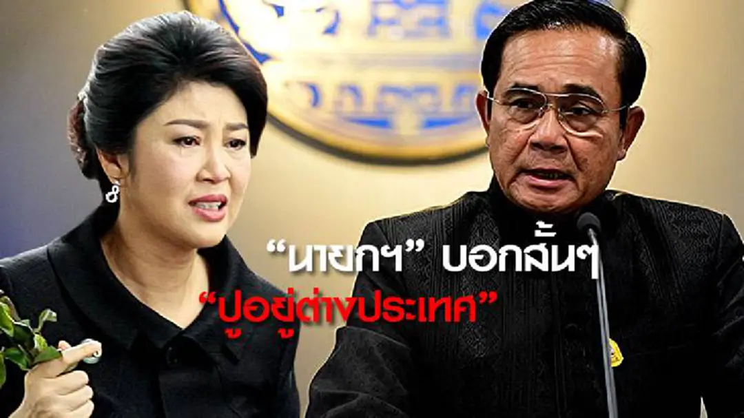 นายกฯขอให้รอฟังคำตัดสินศาล ยัน “ยิ่งลักษณ์”อยู่ตปท. นายกฯขอให้รอฟังคำตัดสินศาล ยัน “ยิ่งลักษณ์”อยู่ตปท.