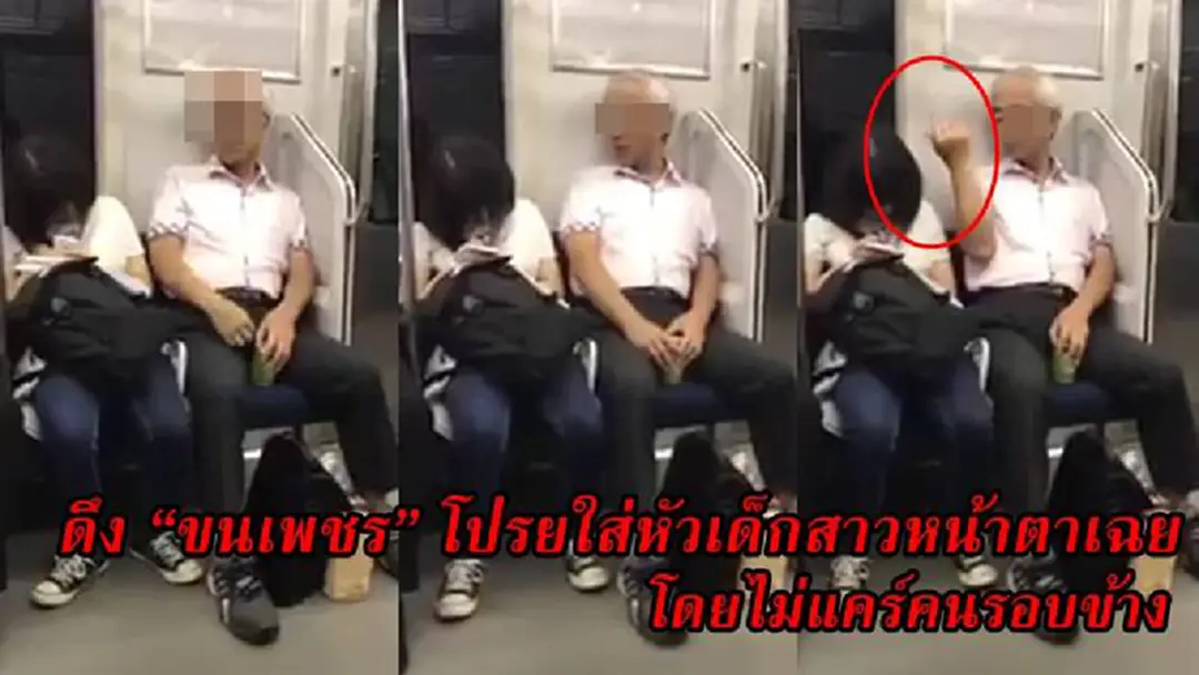จิตวิปริต!! มนุษย์ลุงดึง “ขนเพชร” โปรยใส่หัวเด็กสาวหน้าตาเฉย โดยไม่สนสายตาคนรอบข้าง (คลิป) จิตวิปริต!! มนุษย์ลุงดึง “ขนเพชร” โปรยใส่หัวเด็กสาวหน้าตาเฉย โดยไม่สนสายตาคนรอบข้าง (คลิป)