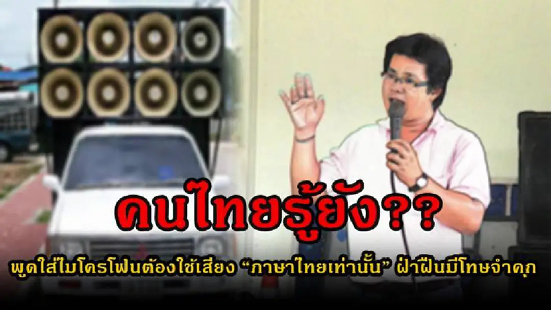 ไม่ใช่กฎหมายใหม่..แต่คนไทยรู้ยัง?? การพูดใส่ไมโครโฟน ต้องใช้เสียง “ภาษาไทยเท่านั้น” หากฝ่าฝืนมีโทษติดคุก !?! (รายละเอียด)