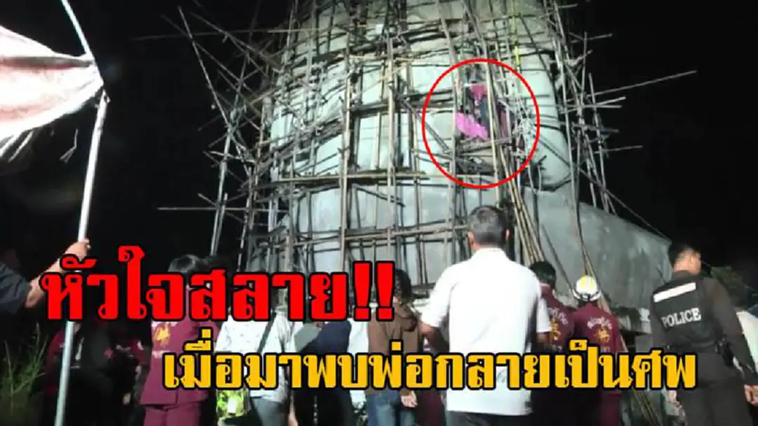 เศร้าสลด!! ลูกสาวติดต่อพ่อ ไม่ได้นาน 2 วัน โร่ขับรถข้ามจังหวัดมาตามหา ทำเอาเข่าแทบทรุด เมื่อพบพ่อเป็นศพดับคานั่งร้าน สร้างองค์พระประธาน!? เศร้าสลด!! ลูกสาวติดต่อพ่อ ไม่ได้นาน 2 วัน โร่ขับรถข้ามจังหวัดมาตามหา ทำเอาเข่าแทบทรุด เมื่อพบพ่อเป็นศพดับคานั่งร้าน สร้างองค์พระประธาน!?