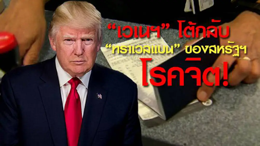 "เวเนฯ" โต้กลับ "ทราเวลแบน" ของสหรัฐฯ โรคจิต! "เวเนฯ" โต้กลับ "ทราเวลแบน" ของสหรัฐฯ โรคจิต!