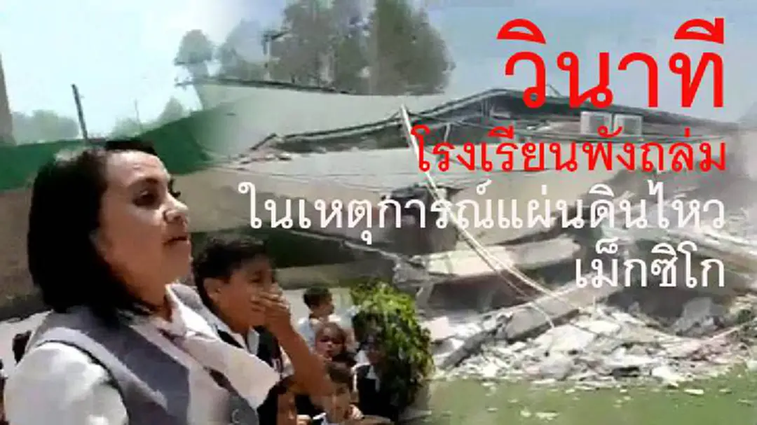 เผยภาพสุดช็อก! โรงเรียนพังถล่มต่อหน้าต่อตาครูนักเรียน ขณะเกิดแผ่นดินไหวขนาด 7.1 ที่เม็กซิโก เผยภาพสุดช็อก! โรงเรียนพังถล่มต่อหน้าต่อตาครูนักเรียน ขณะเกิดแผ่นดินไหวขนาด 7.1 ที่เม็กซิโก