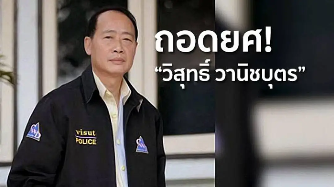 ถอดยศ! "วิสุทธิ์ วานิชบุตร" อดีตมือปราบปลาปักเป้า ถอดยศ! "วิสุทธิ์ วานิชบุตร" อดีตมือปราบปลาปักเป้า