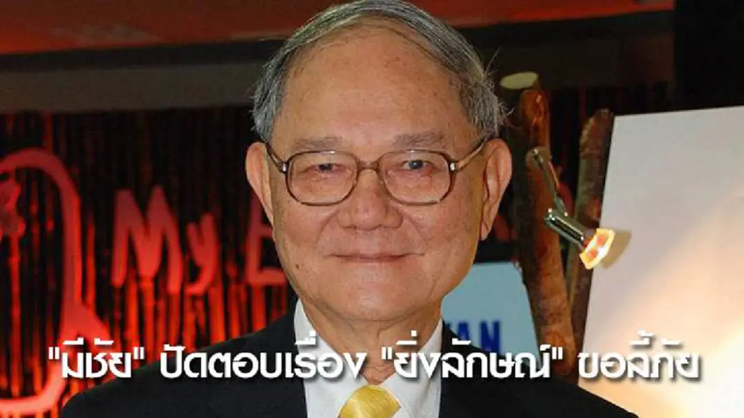 "มีชัย" ปัดตอบเรื่อง "ยิ่งลักษณ์" ขอลี้ภัย