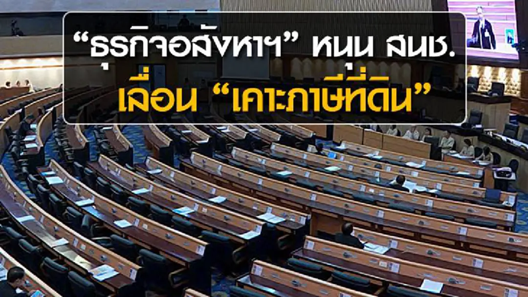 "ธุรกิจอสังหาฯ" หนุน สนช.เลื่อน "เคาะภาษีที่ดิน" "ธุรกิจอสังหาฯ" หนุน สนช.เลื่อน "เคาะภาษีที่ดิน"