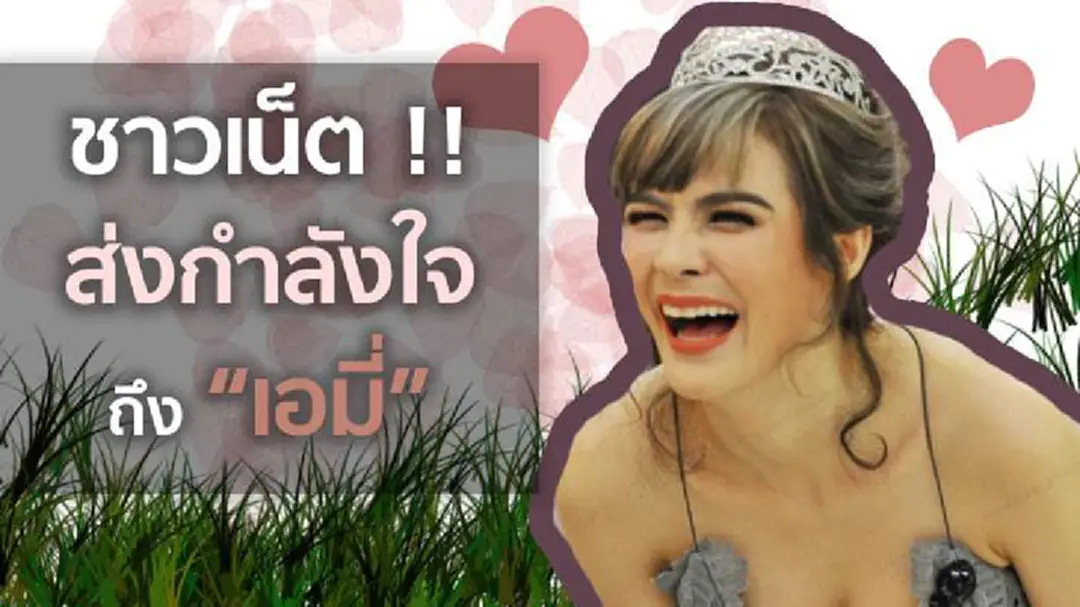 ชาวเน็ตแห่ ส่งกำลังให้ “เอมี่” สนั่นไอจี ชาวเน็ตแห่ ส่งกำลังให้ “เอมี่” สนั่นไอจี