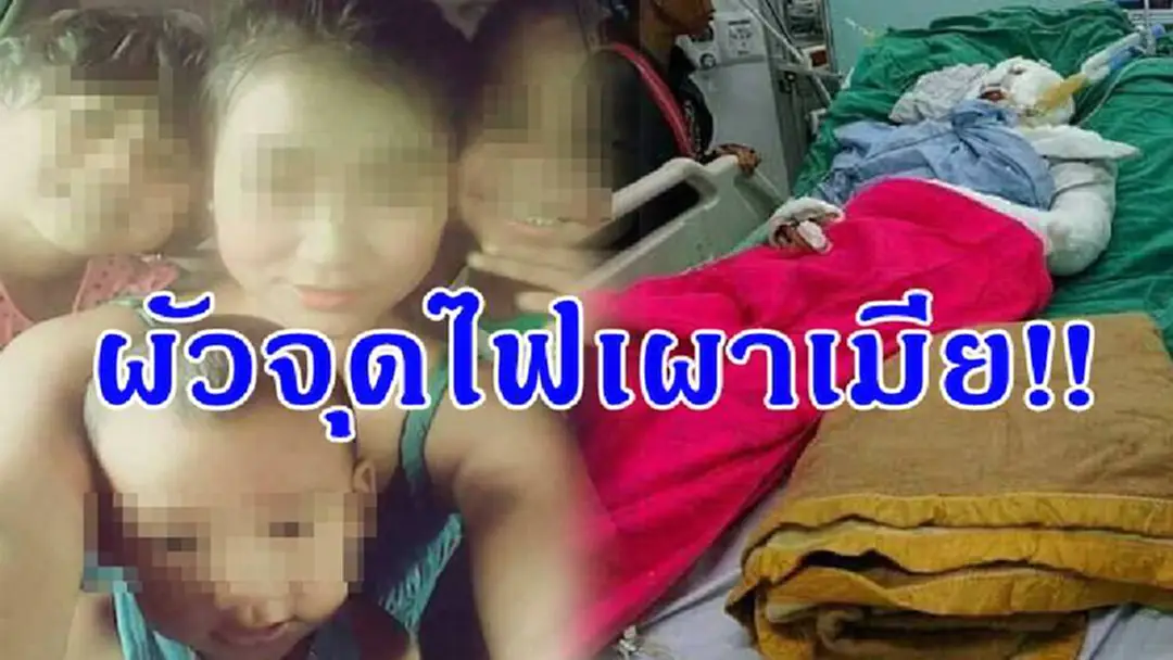 สาวทะเลาะสามีก่อนฝ่ายชายจุดไฟเผาทั้งตัวเจ็บหนัก ลูกๆ 4 คนไม่รู้ชะตากรรมกอดคอกันร้องไห้รอแม่หาย?
