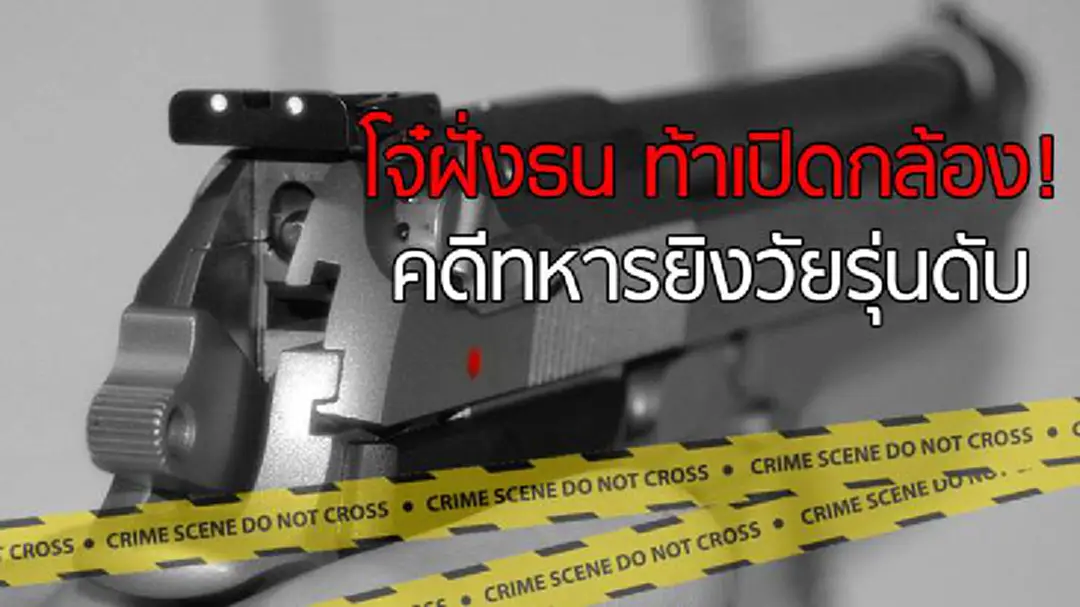 โจ๋ฝั่งธนฯเปิดใจที่แรก!ท้าเปิดกล้อง...ใครกันแน่โกหก เหตุทหารยิงดับ1เจ็บ1