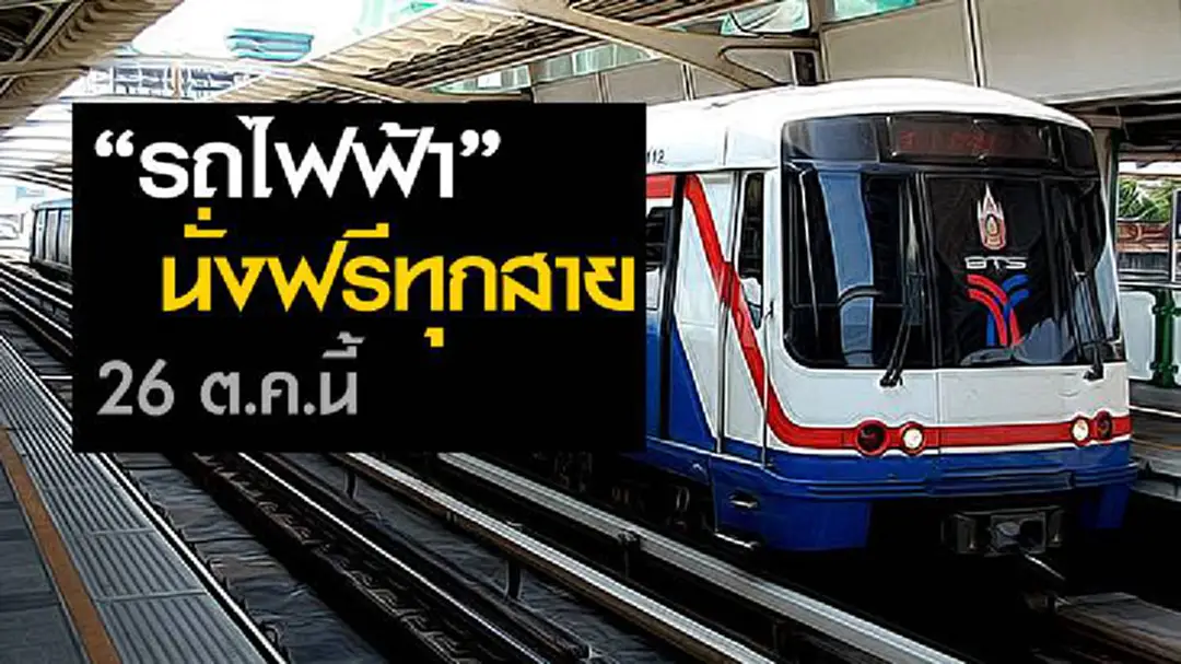 วันงานพระราชพิธีถวายพระเพลิง ร.9 26 ต.ค.นี้ ‘รถไฟฟ้า’ ฟรีทุกสาย วันงานพระราชพิธีถวายพระเพลิง ร.9 26 ต.ค.นี้ ‘รถไฟฟ้า’ ฟรีทุกสาย