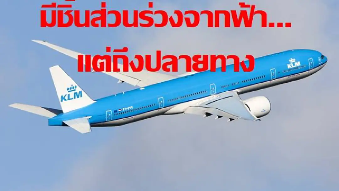 เกือบไปแล้ว!! ชิ้นส่วนเครื่องบินโดยสาร หักหล่นจากท้องฟ้าใส่กระจกรถยนต์กลางถนน เกือบไปแล้ว!! ชิ้นส่วนเครื่องบินโดยสาร หักหล่นจากท้องฟ้าใส่กระจกรถยนต์กลางถนน