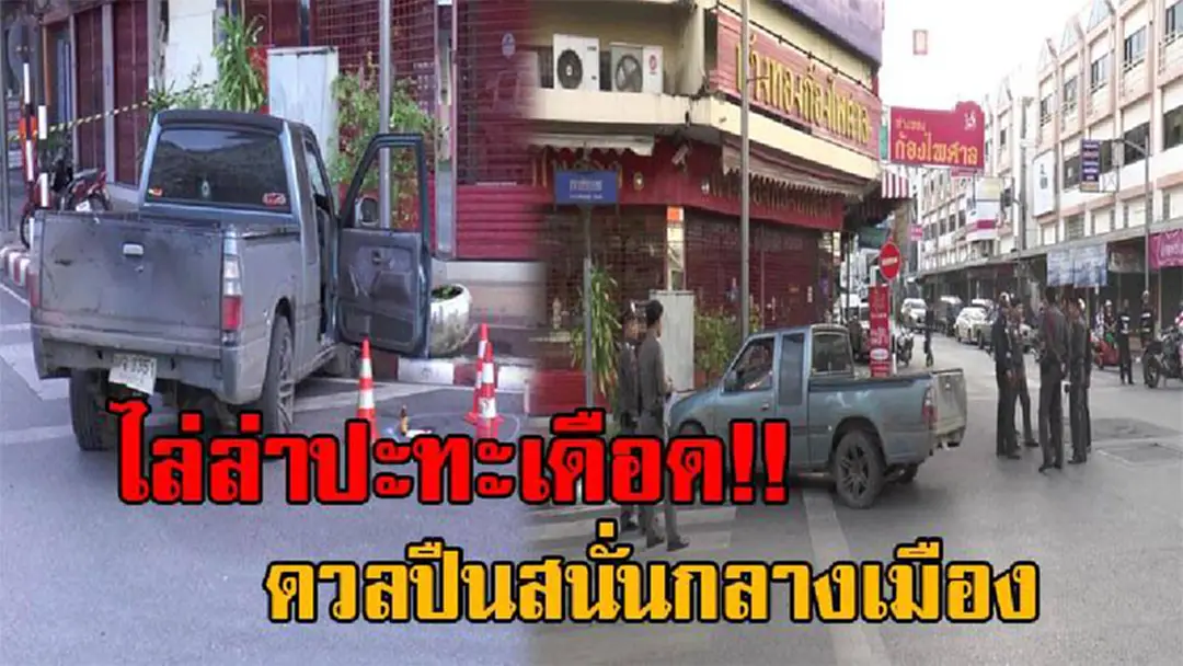 เปิดคลิปไล่ล่าสนั่นเมือง!! คนร้ายชักปืนขู่ เด็กปั้มน้ำมัน ตร.จึงขอเข้าตรวจ กลับโดนยิงสวนทันควัน ก่อนเกิดการดวลปืนสุดเดือด ใจกลางเมือง!? เปิดคลิปไล่ล่าสนั่นเมือง!! คนร้ายชักปืนขู่ เด็กปั้มน้ำมัน ตร.จึงขอเข้าตรวจ กลับโดนยิงสวนทันควัน ก่อนเกิดการดวลปืนสุดเดือด ใจกลางเมือง!?
