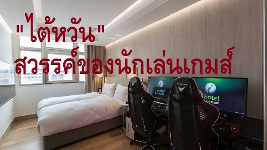 สวรรค์นักกีฬาอี-สปอร์ต!! ชมโรงแรมไต้หวันเอาใจเกมเมอร์ สวรรค์นักกีฬาอี-สปอร์ต!! ชมโรงแรมไต้หวันเอาใจเกมเมอร์