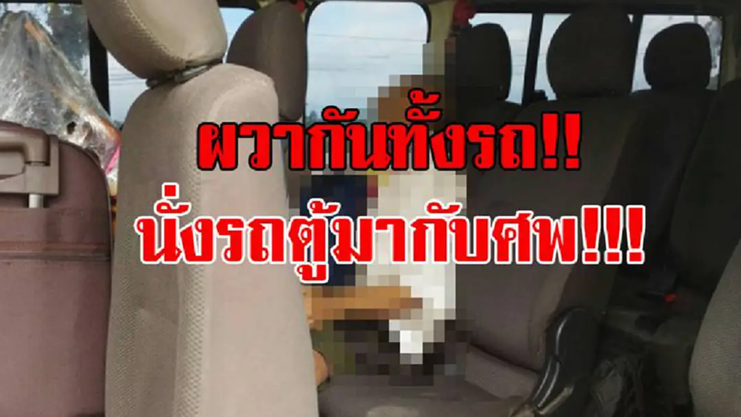 เจอแบบนี้ถึงกับหลอน!!! นั่งรถตู้มาดีๆ หันไปอีกทีคนข้างๆเป็นศพ ผวากันทั้งรถ จนท.คาดมีโรคประจำตัว!! เจอแบบนี้ถึงกับหลอน!!! นั่งรถตู้มาดีๆ หันไปอีกทีคนข้างๆเป็นศพ ผวากันทั้งรถ จนท.คาดมีโรคประจำตัว!!