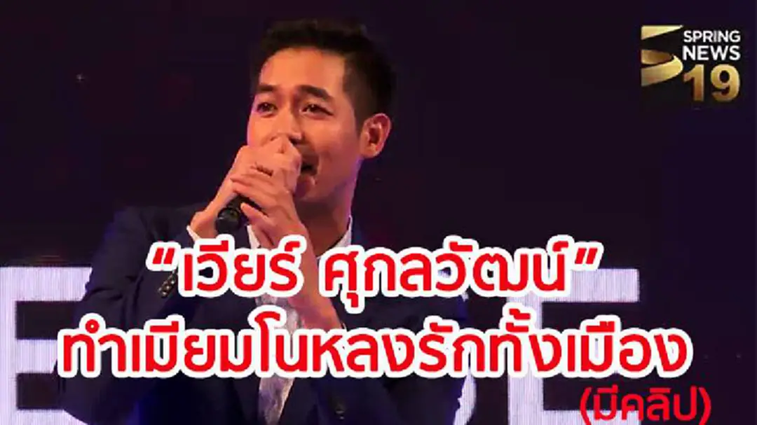 สาเหตุที่เมียมโนหลงรัก “เวียร์ ศุกลวัฒน์” เป็นเพราะ??!! (ชมคลิป) สาเหตุที่เมียมโนหลงรัก “เวียร์ ศุกลวัฒน์” เป็นเพราะ??!! (ชมคลิป)