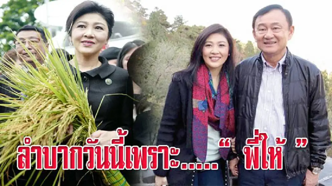 เปิดเส้นทางโลดโผนปนวิบากกรรมของยิ่งลักษณ์ จากนายกฯประวัติศาสตร์สู่นักโทษอาญา 6 ปีบนถนนสายการเมือง ก่อนถึงวัน “หนีคดี ติดคุก ไร้ที่ซุกหัวนอน ” ลำบากวันนี้เพราะ.....“พี่ให้” เปิดเส้นทางโลดโผนปนวิบากกรรมของยิ่งลักษณ์ จากนายกฯประวัติศาสตร์สู่นักโทษอาญา 6 ปีบนถนนสายการเมือง ก่อนถึงวัน “หนีคดี ติดคุก ไร้ที่ซุกหัวนอน ” ลำบากวันนี้เพราะ.....“พี่ให้”