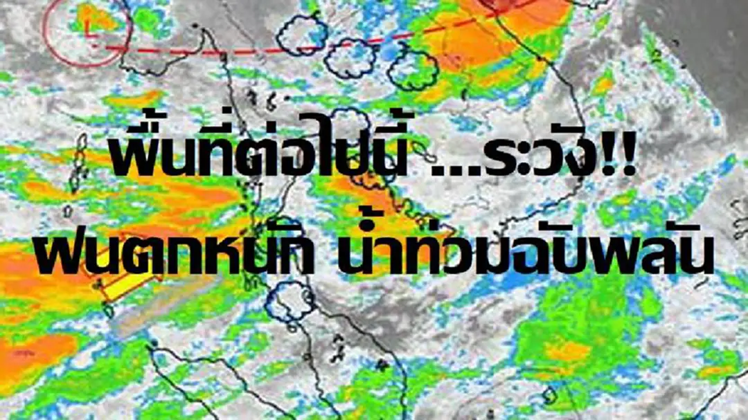 กรมอุตุฯ เตือน วันนี้พื้นที่ดังต่อไปนี้... มีฝนหนัก แจ้งประชาชนติดตามข่าวอย่างใกล้ชิด ระวังอันตรายอาจทำให้เกิดน้ำท่วมฉับพลัน (รายละเอียด) กรมอุตุฯ เตือน วันนี้พื้นที่ดังต่อไปนี้... มีฝนหนัก แจ้งประชาชนติดตามข่าวอย่างใกล้ชิด ระวังอันตรายอาจทำให้เกิดน้ำท่วมฉับพลัน (รายละเอียด)