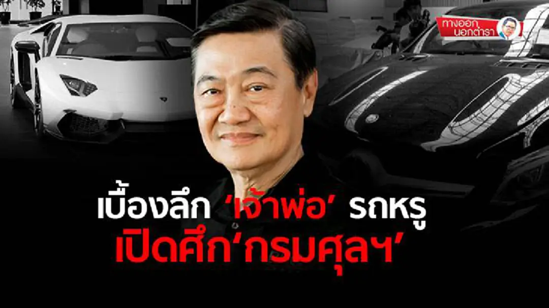 ทางออกนอกตำรา : เบื้องลึก‘เจ้าพ่อ’รถหรู เปิดศึก‘กรมศุลฯ’ ทางออกนอกตำรา : เบื้องลึก‘เจ้าพ่อ’รถหรู เปิดศึก‘กรมศุลฯ’