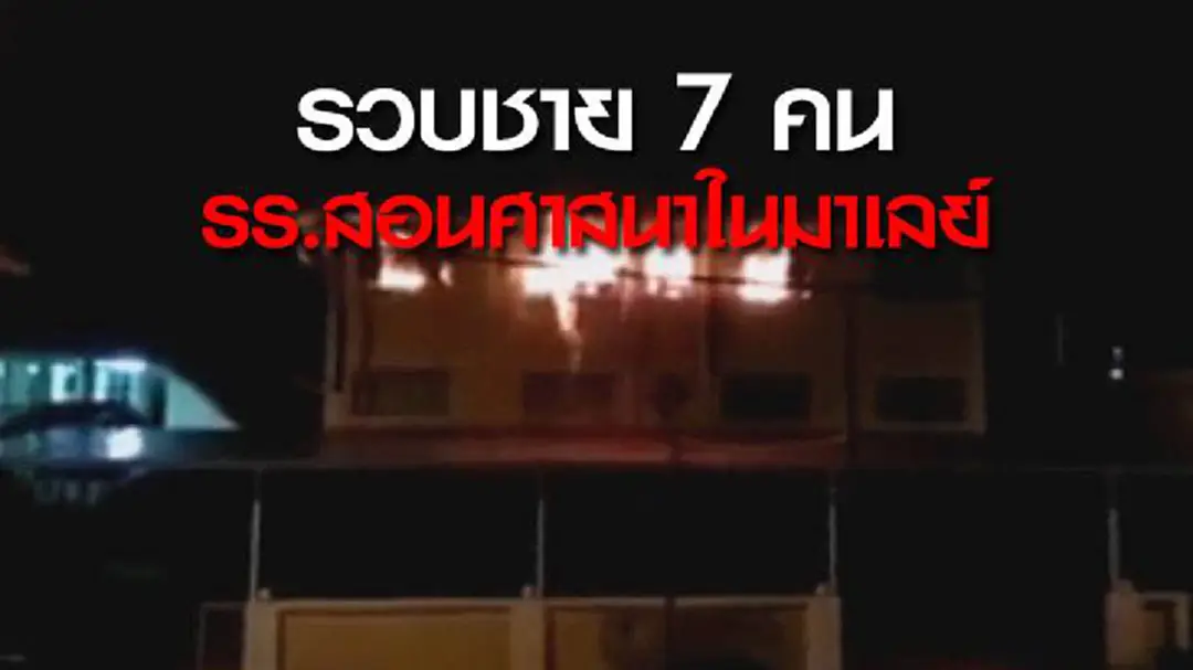 รวบชาย 7 คน เผา! โรงเรียนสอนศาสนาในมาเลเซีย รวบชาย 7 คน เผา! โรงเรียนสอนศาสนาในมาเลเซีย