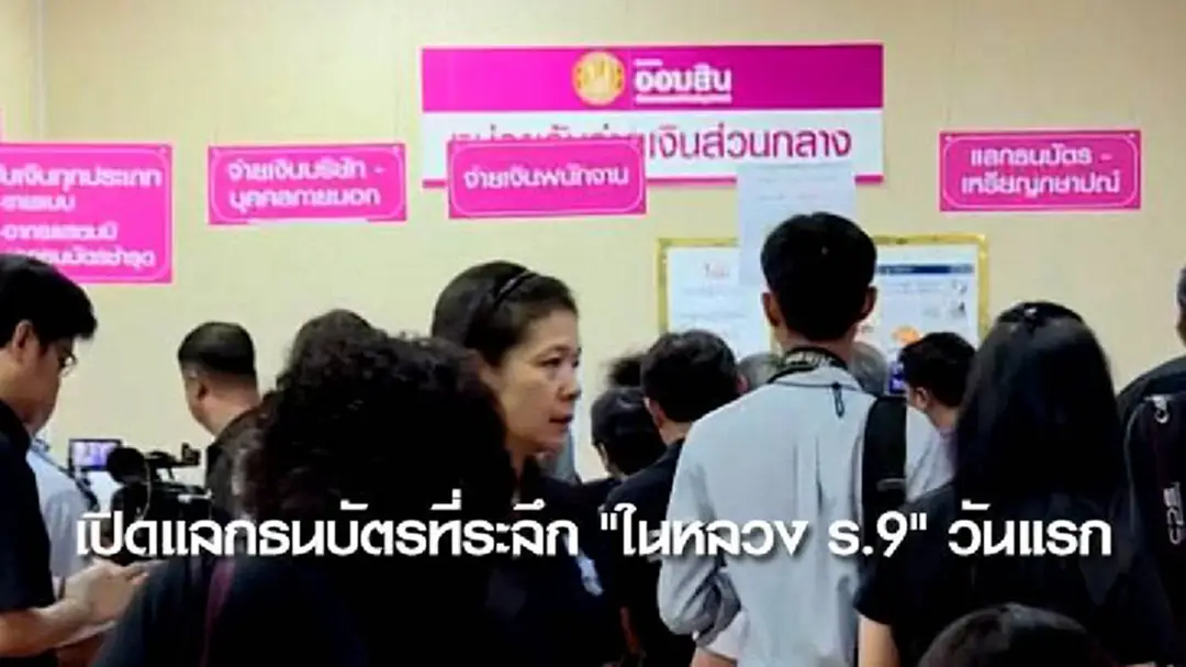 เปิดแลกธนบัตรที่ระลึก "ในหลวง ร.9" วันแรก