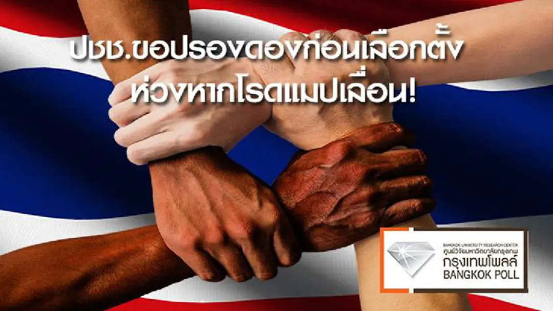 ปชช.ขอปรองดองก่อนเลือกตั้ง ห่วงหากโรดแมปเลื่อน! ปชช.ขอปรองดองก่อนเลือกตั้ง ห่วงหากโรดแมปเลื่อน!