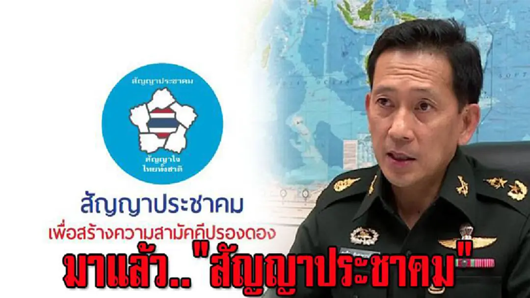 มาแล้ว.."สัญญาประชาคม" ที่รอคอย..กห.เผยแพร่ ชี้ เป็น"สัญญาฉบับแรก"เสมือน"พันธทางใจร่วมกัน" ระหว่างประชาชนทุกคน