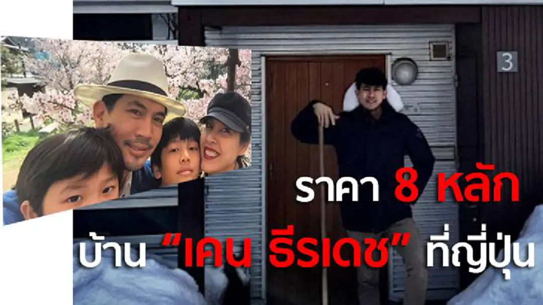 รวยไปอีก!! “เคน ธีรเดช” ควักเงิน 8 หลัก ซื้อบ้านที่ญี่ปุ่น อำนวยความสะดวกให้ครอบครัว